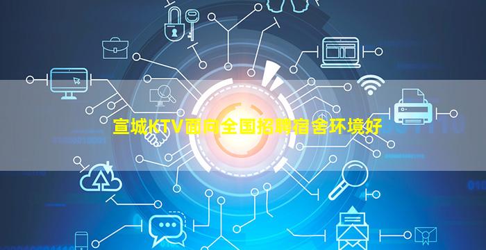 宣城KTV面向全国招聘宿舍环境好